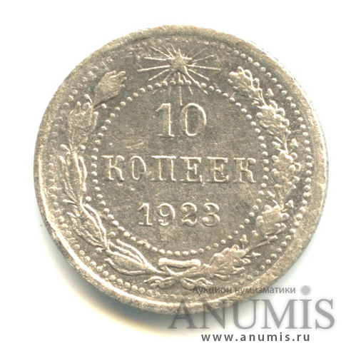 10 копеек 1923