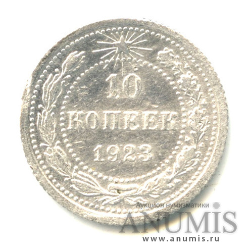 10 копеек 1923