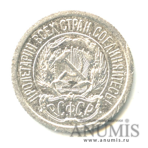 10 копеек 1923