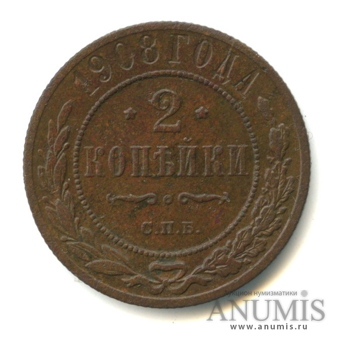 2 копейки 1908 СПБ