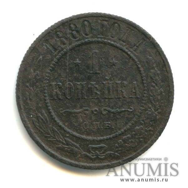 1 копейка 1880 СПБ