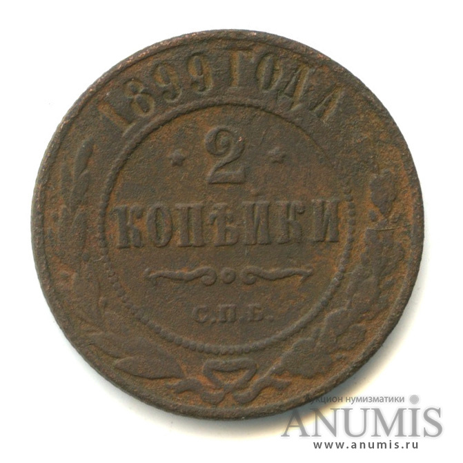 2 копейки 1899 СПБ