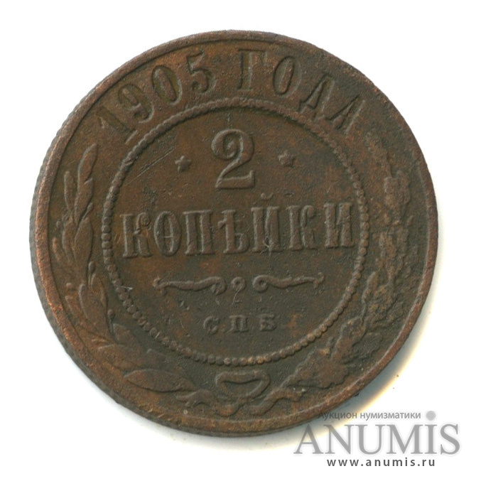 2 копейки 1905 СПБ