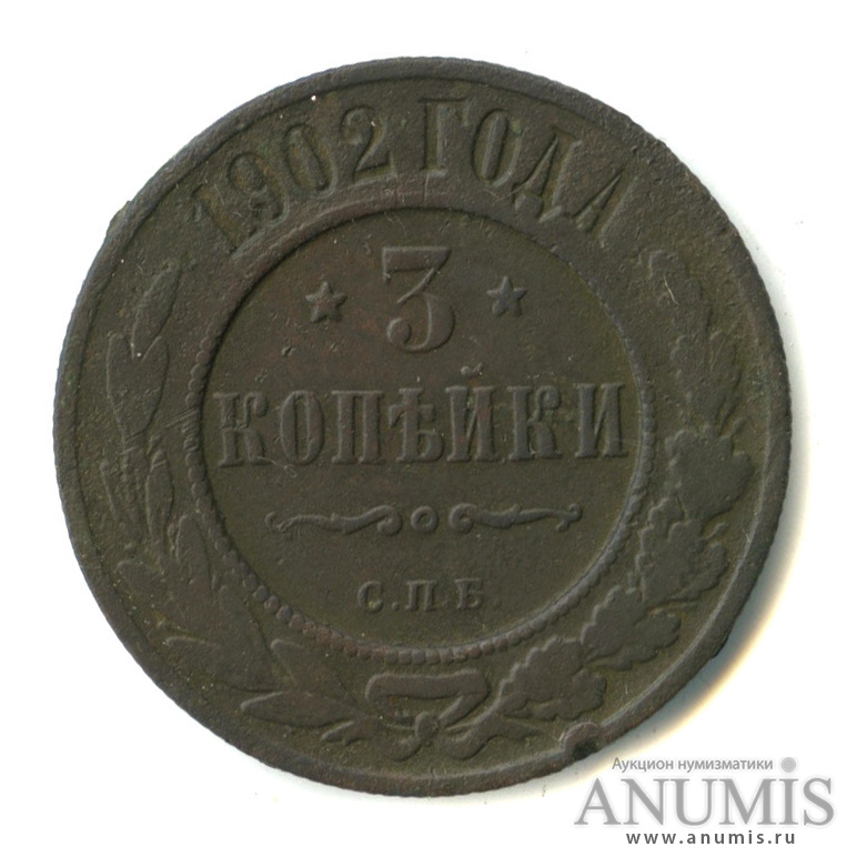 3 копейки 1902 СПБ