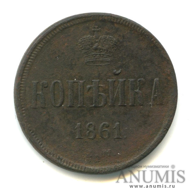 1 копейка 1861 ЕМ — Вензель Александра II