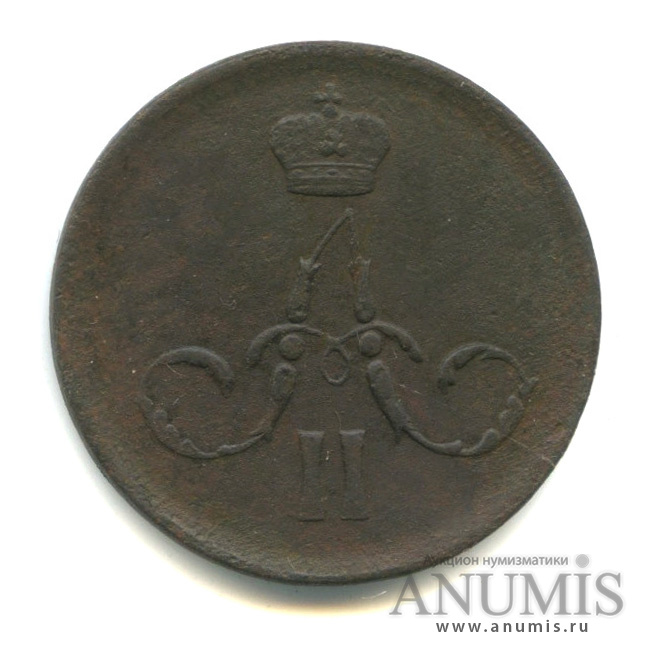 1 копейка 1861 ЕМ — Вензель Александра II