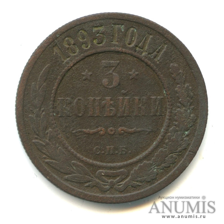 3 копейки 1893 СПБ