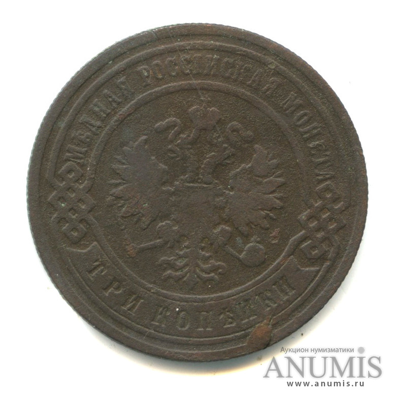 3 копейки 1893 СПБ