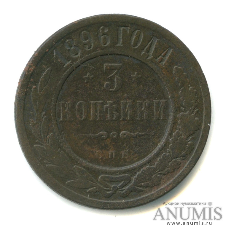 3 копейки 1896 СПБ