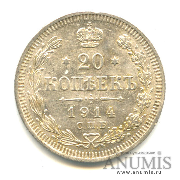 20 копеек 1914 СПБ ВС — Орел 4 типа (Орел 4 типа)