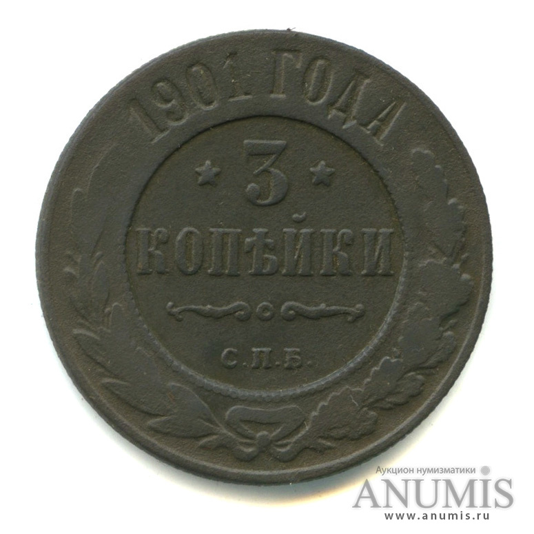3 копейки 1901 СПБ