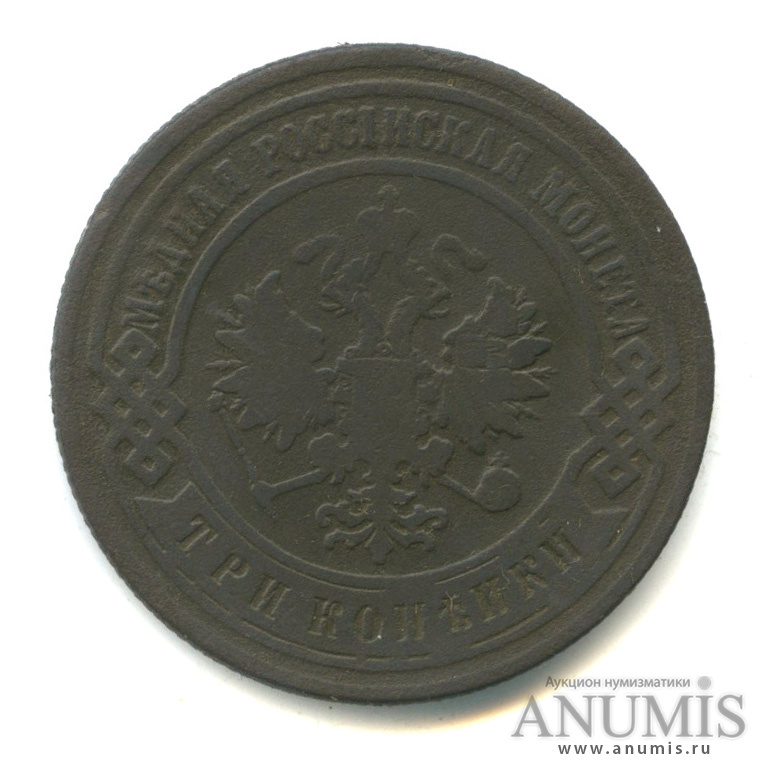 3 копейки 1901 СПБ