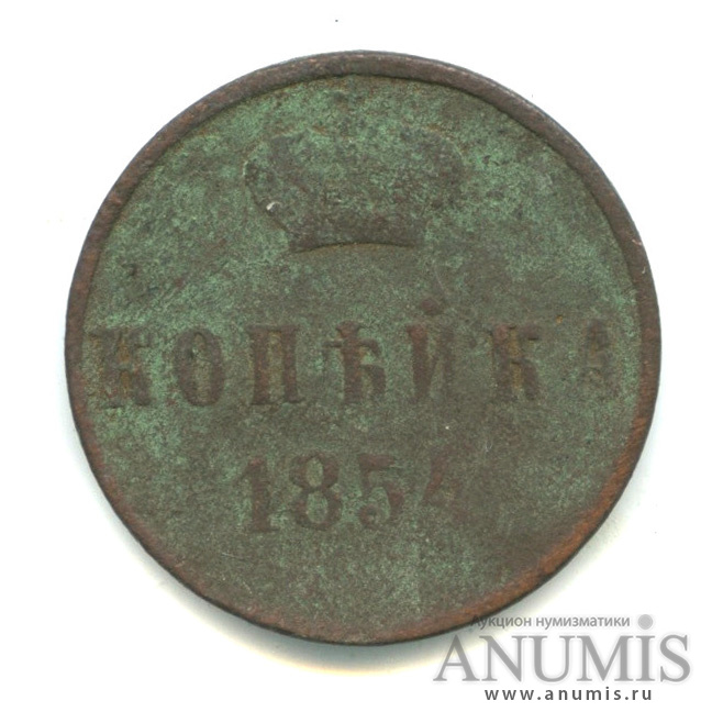1 копейка 1854 ЕМ — Вензель Николая I