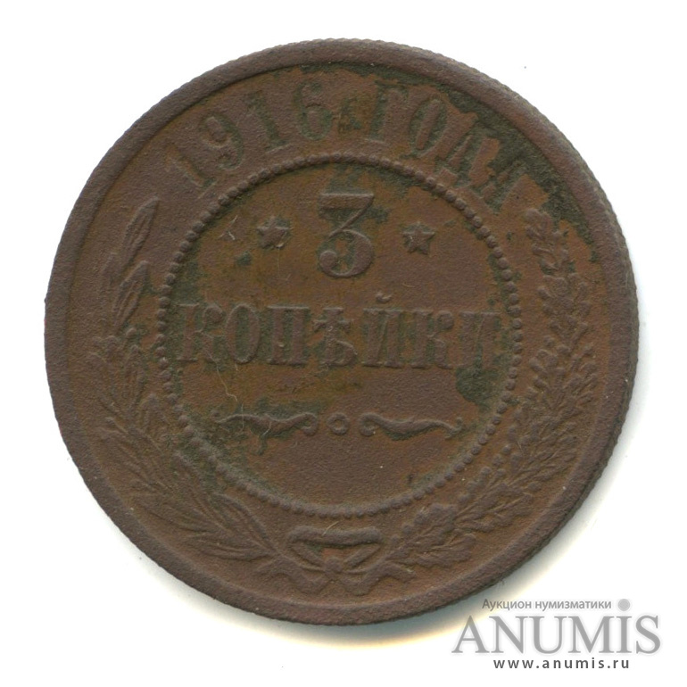 3 копейки 1916