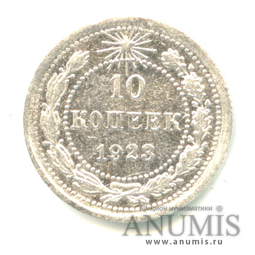 10 копеек 1923