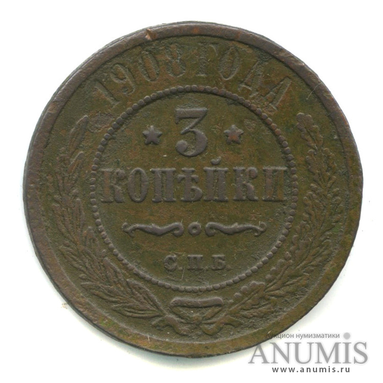 Стоимость Монеты 3 Копейки 1908