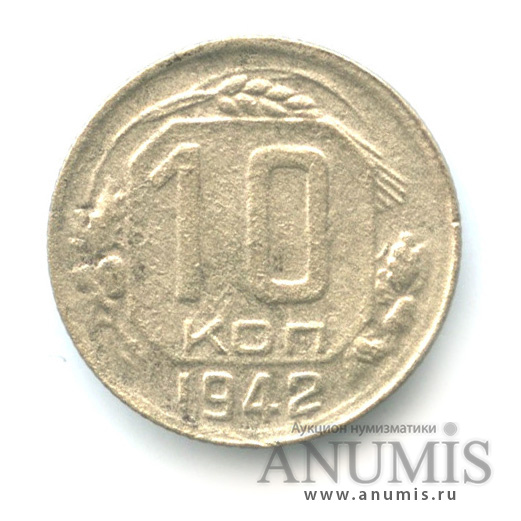 10 копеек 1942 — Венок 11 лент