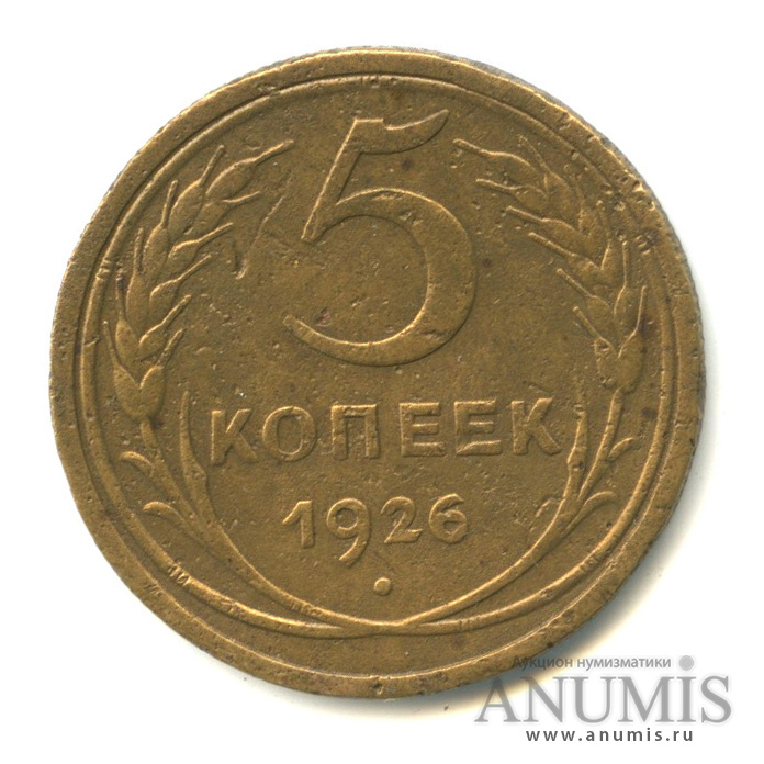 5 копеек 1926 — Венок 7 лент. Круговая надпись