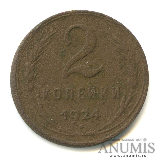 2 копейки 1924 — Гурт рубчатый. На Николаевском кружке