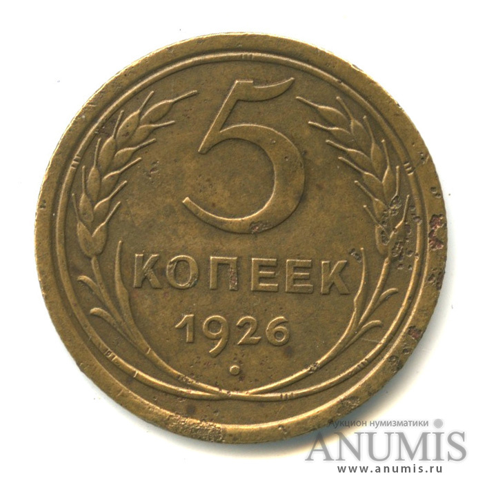 5 копеек 1926 — Венок 7 лент. Круговая надпись