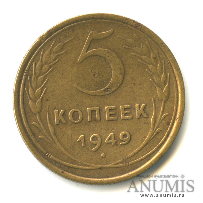 5 копеек 1949 года. Советские монеты венок.