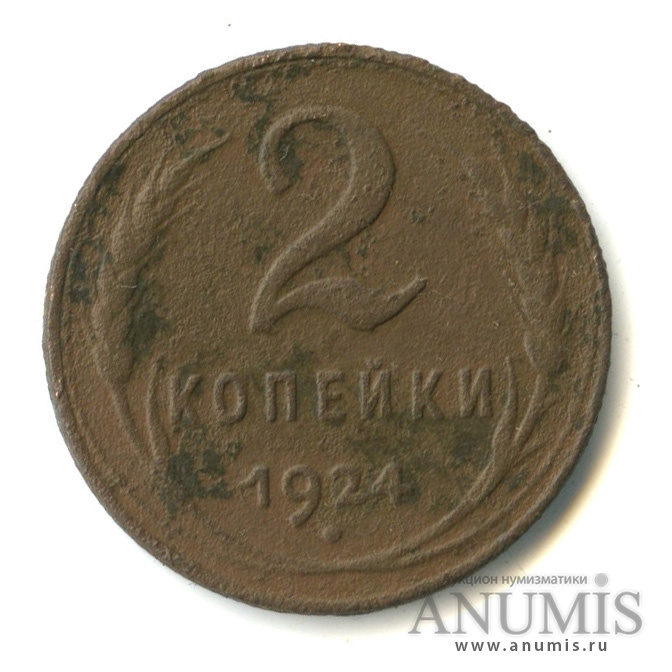 2 копейки 1924 — Гурт рубчатый. На Николаевском кружке