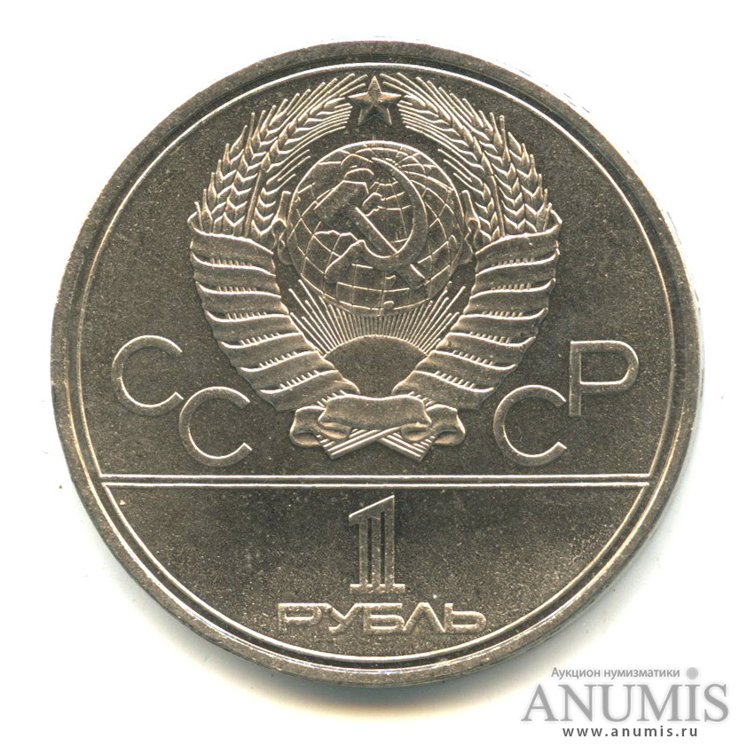 1 рубль 1980 — Памятник Юрию Долгорукому
