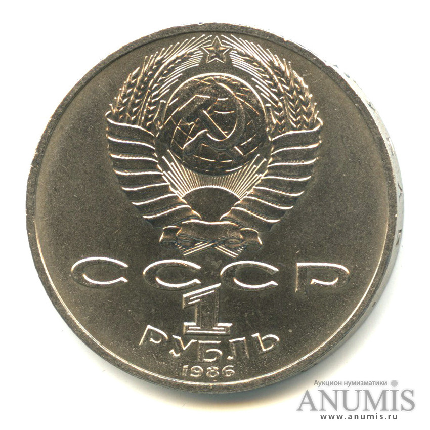 1 рубль 1986 — Международный год мира
