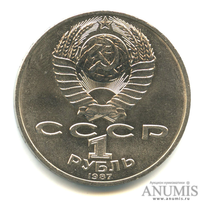 1 рубль 1987 — 175 лет со дня Бородинского сражения: обелиск