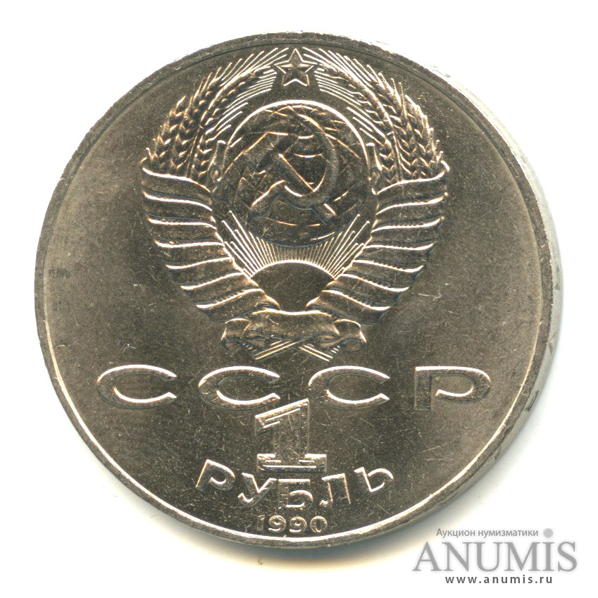 1 рубль 1990 — 150 лет со дня рождения П.И. Чайковского