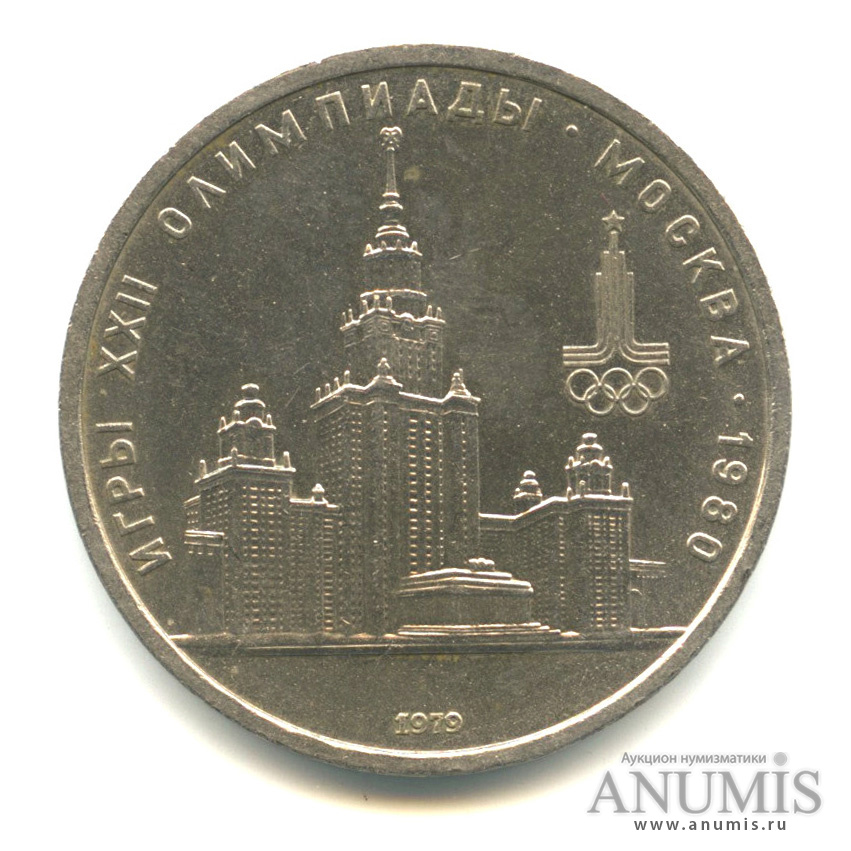 1 рубль 1979 — Московский Государственный Университет