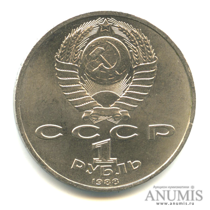 1 рубль 1988 — 120 лет со дня рождения А.М.Горького