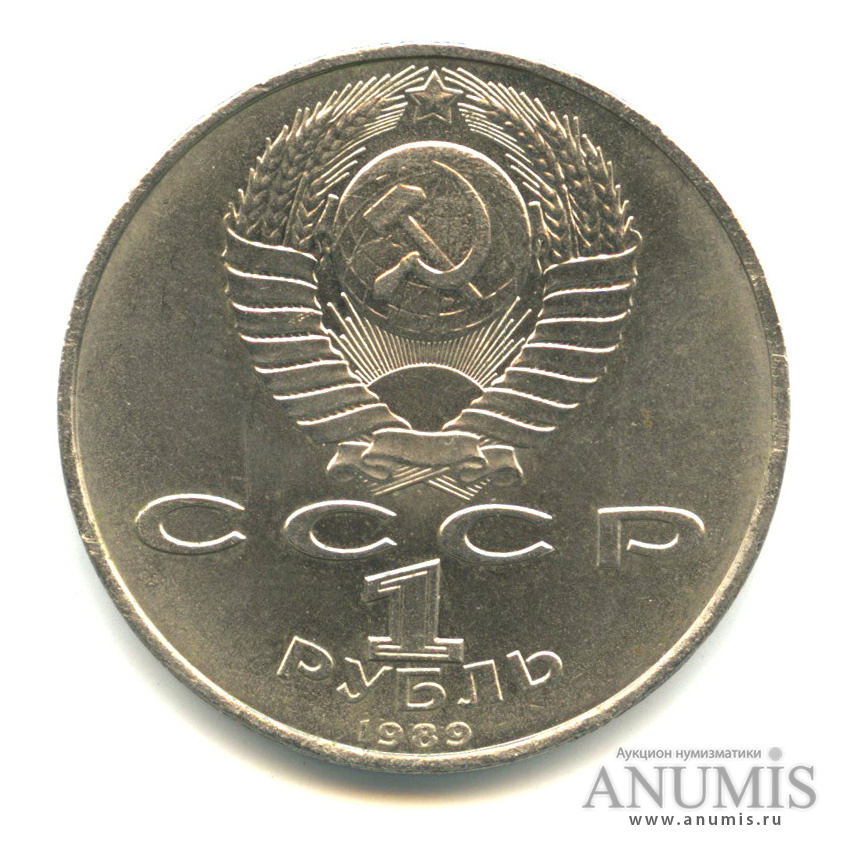 1 рубль 1989 — 100 лет со дня смерти М.Эминеску