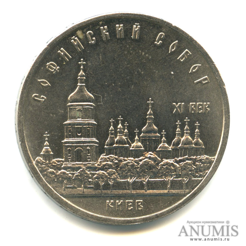 5 рублей 1988 — Софийский собор