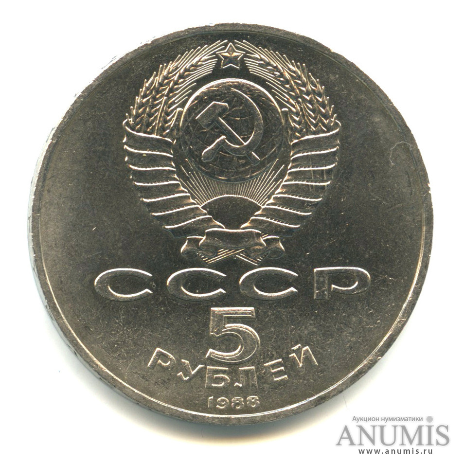 5 рублей 1988 — Софийский собор