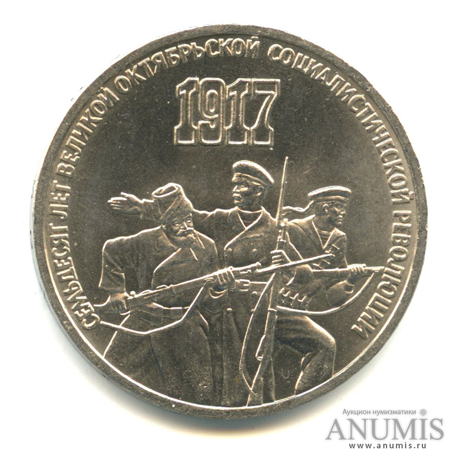 3 рубля 1987 — Революция