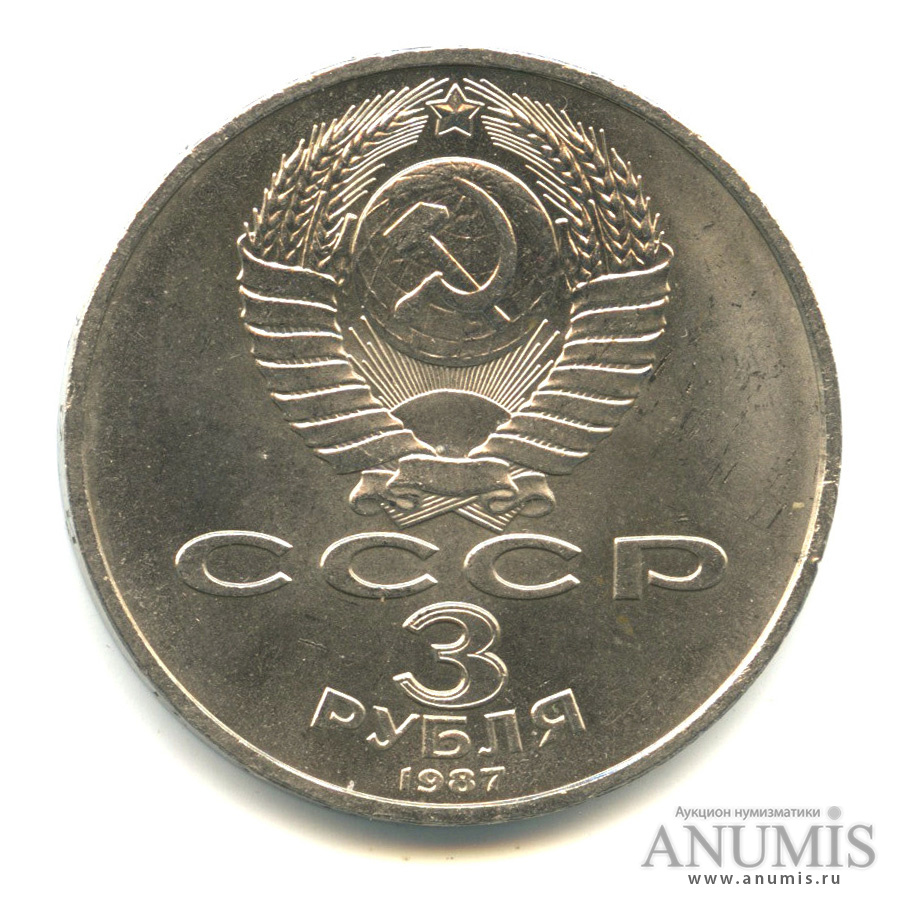 3 рубля 1987 — Революция