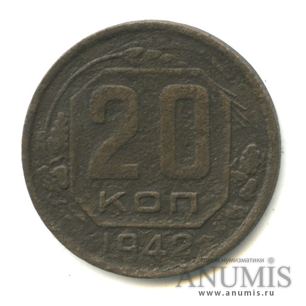 20 копеек 1942 — Венок 11 лент. л/c: Звезда плоская (л/c: Звезда плоская)