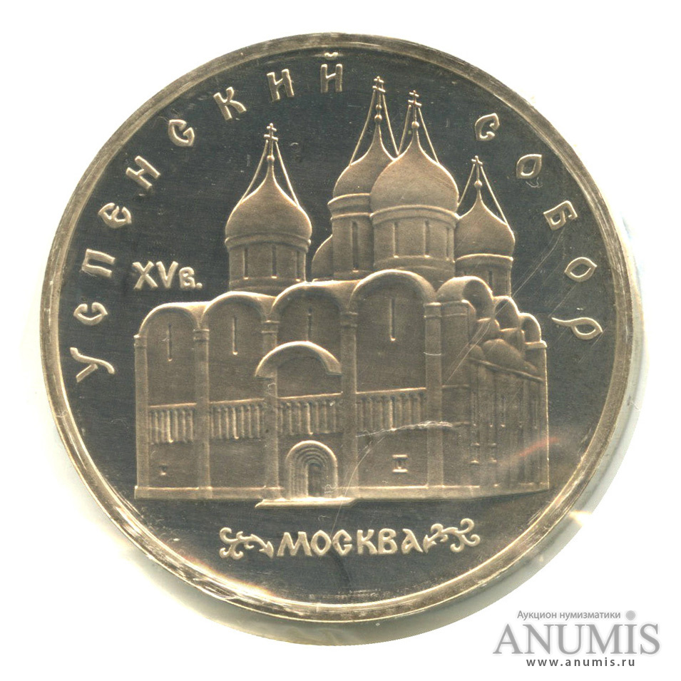 5 рублей 1990 — Успенский собор. В банковской запайке