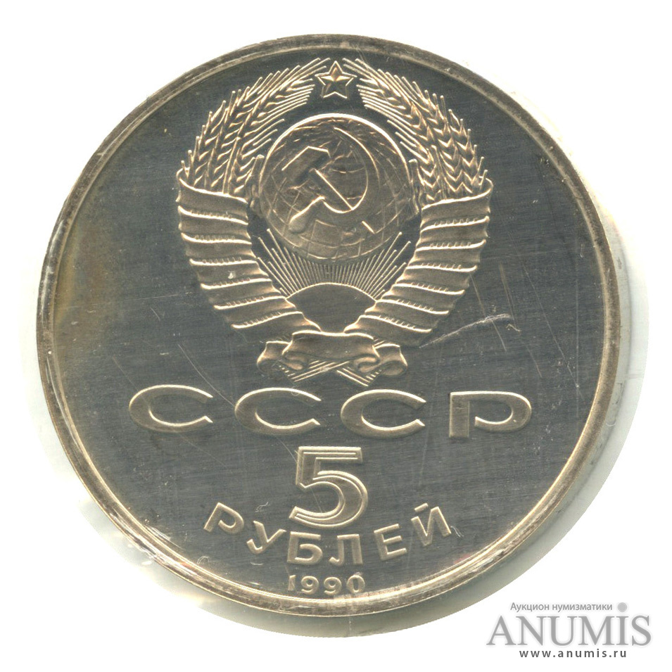 5 рублей 1990 — Успенский собор. В банковской запайке