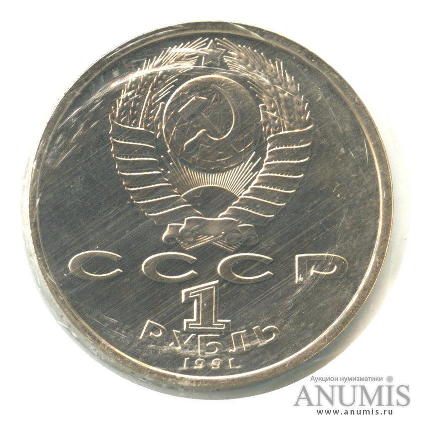 1 рубль 1991 — Борьба. В банковской запайке