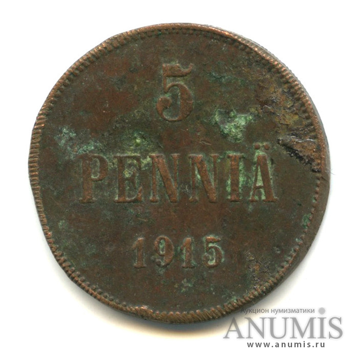 5 пенни 1915 — Для Финляндии. Вензель Николая II