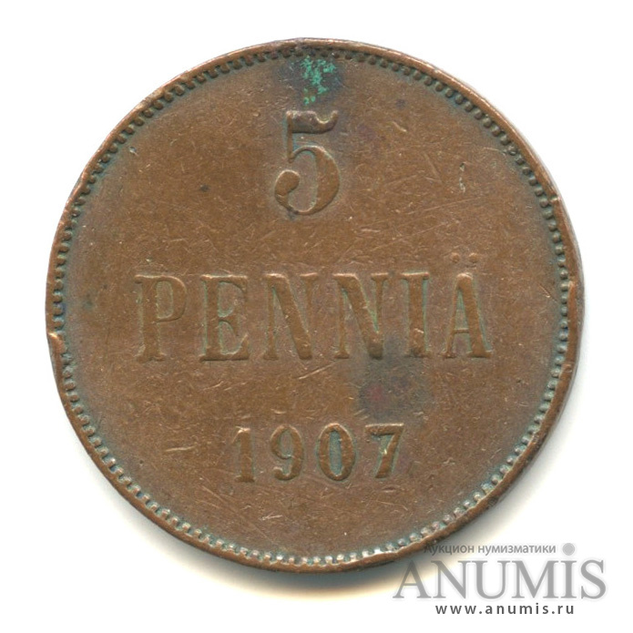 5 пенни 1907 — Для Финляндии. Вензель Николая II