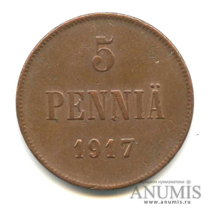 5 пенни 1917 — Для Финляндии. Вензель Николая II