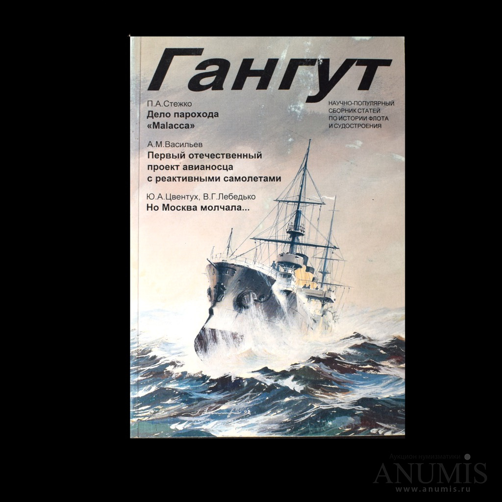 Гангут логотип. Журнал "Гангут" №26. Журнал Гангут Википедия. Сборник Гангут № 126 где купить.