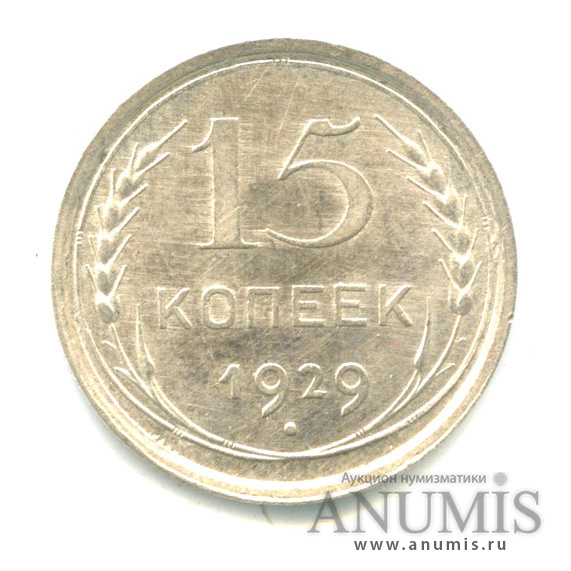 15 копеек 1929