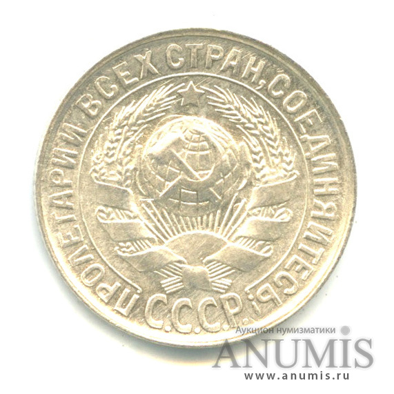 15 копеек 1929