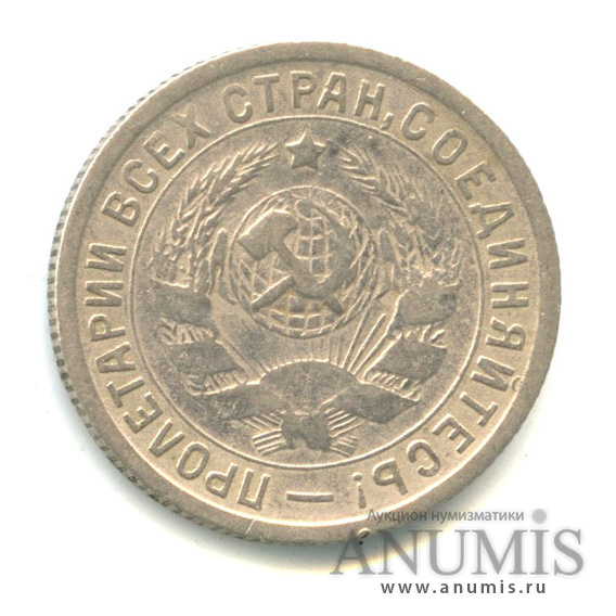 15 копеек 1932 — Со щитом