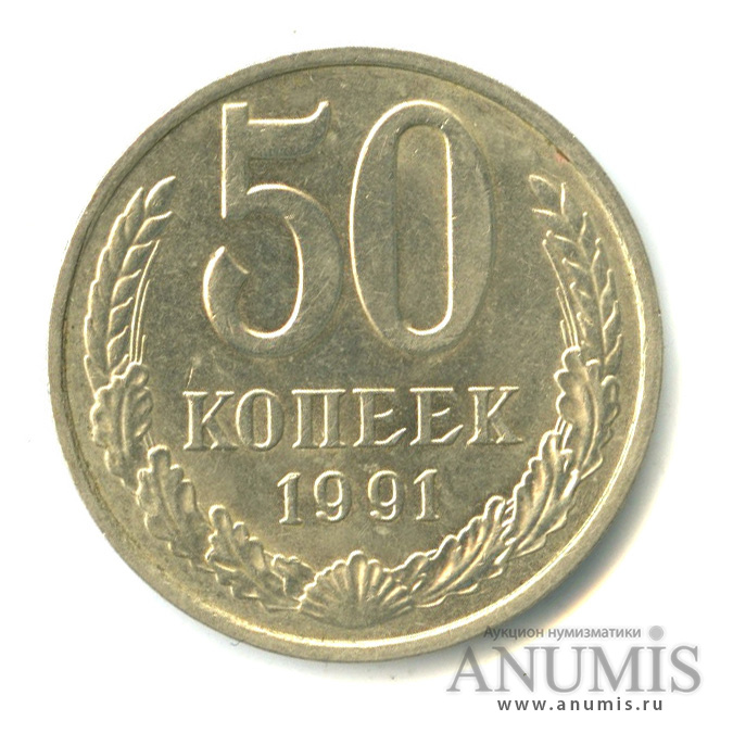 50 копеек 1991 М