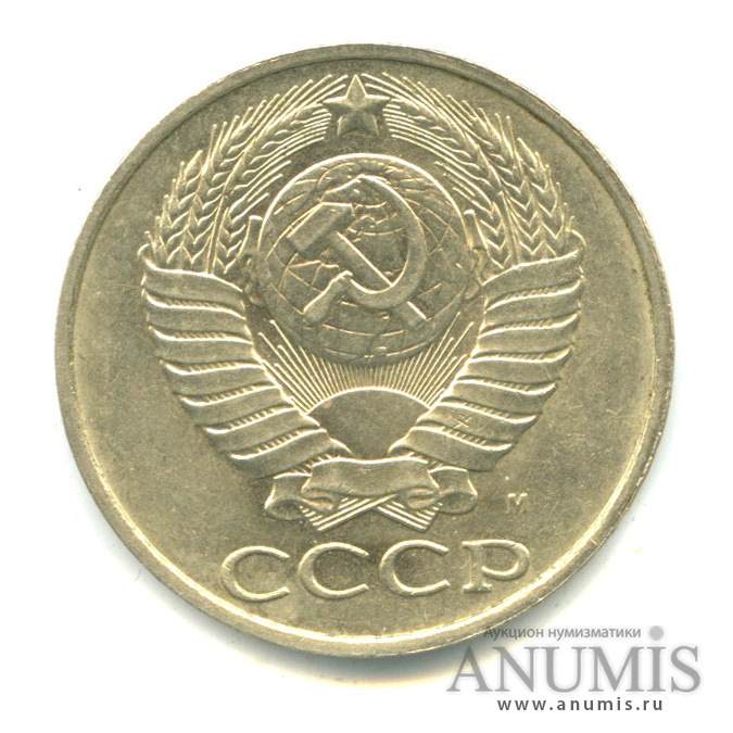50 копеек 1991 М